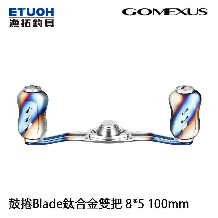 GOMEXUS 8*5 100mm 鼓捲BLADE鈦合金雙把 [改裝部品]