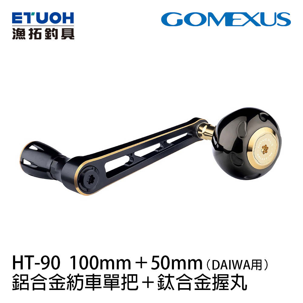 Gomexus 鋁合金紡車單把100mm+鈦合金握丸50 黑/黑金(DAIWA用) [捲線器改裝部品]