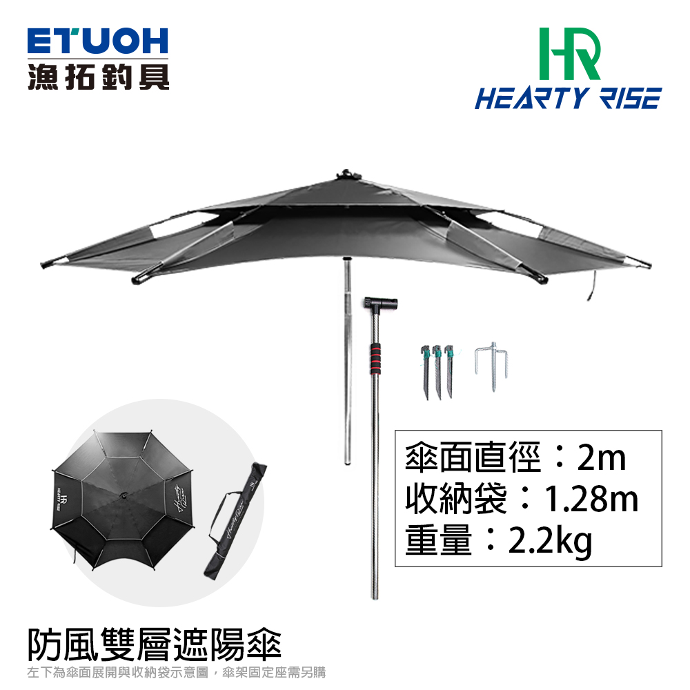 HR 防風雙層遮陽傘 2.2m 黑灰 [遮陽傘]