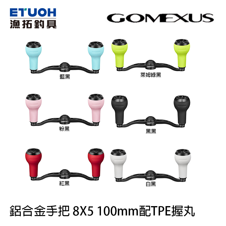 GOMEXUS 8*5 100mm 鋁合金手把配TPE握丸 [改裝部品] [存貨調整]