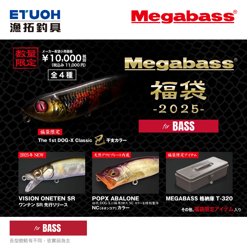 [預購-非現貨] MEGABASS 2025 福袋 淡水黑鱸 [預計2月左右到貨][路亞套組]