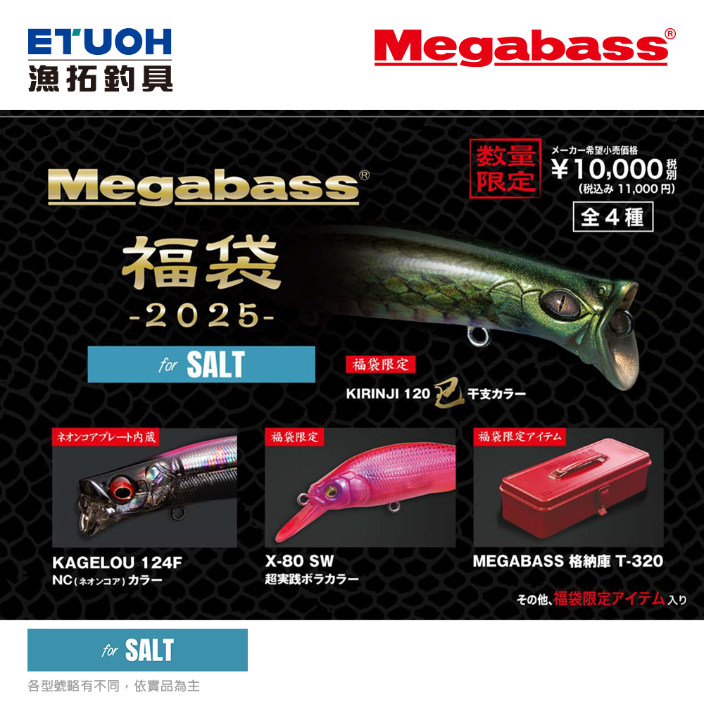 [預購-非現貨] MEGABASS 2025 福袋 海水海鱸 [預計2月左右到貨][路亞套組]