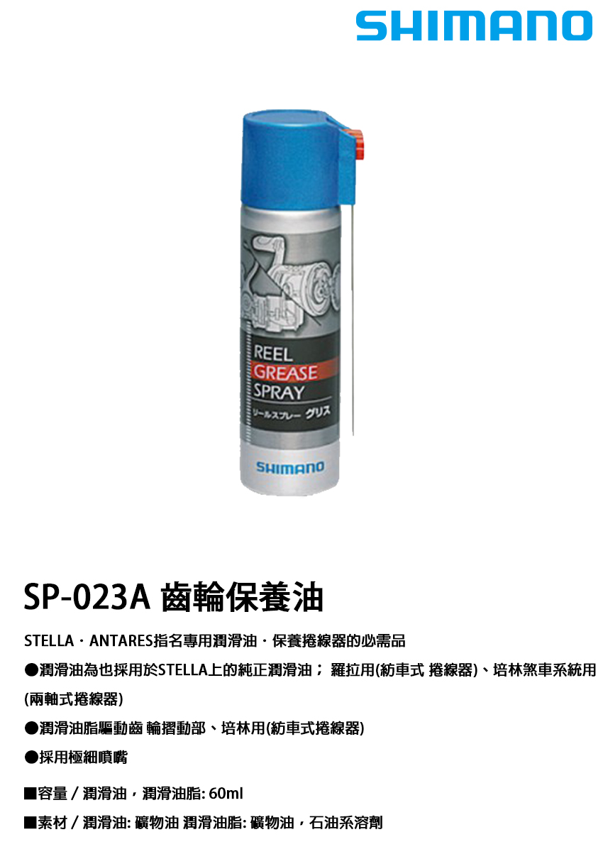 SHIMANO SP-023A [齒輪保養油] - 漁拓釣具官方線上購物平台