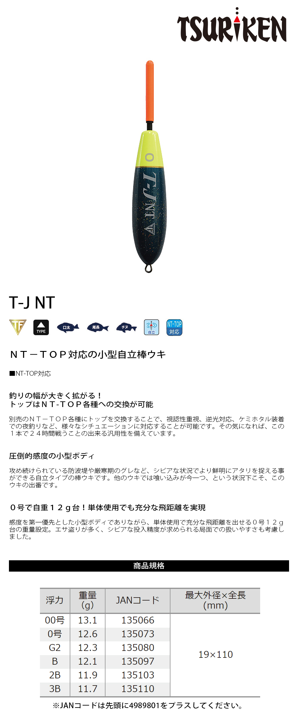 即納特典付き 釣研 T-J NT 小型自立棒ウキ