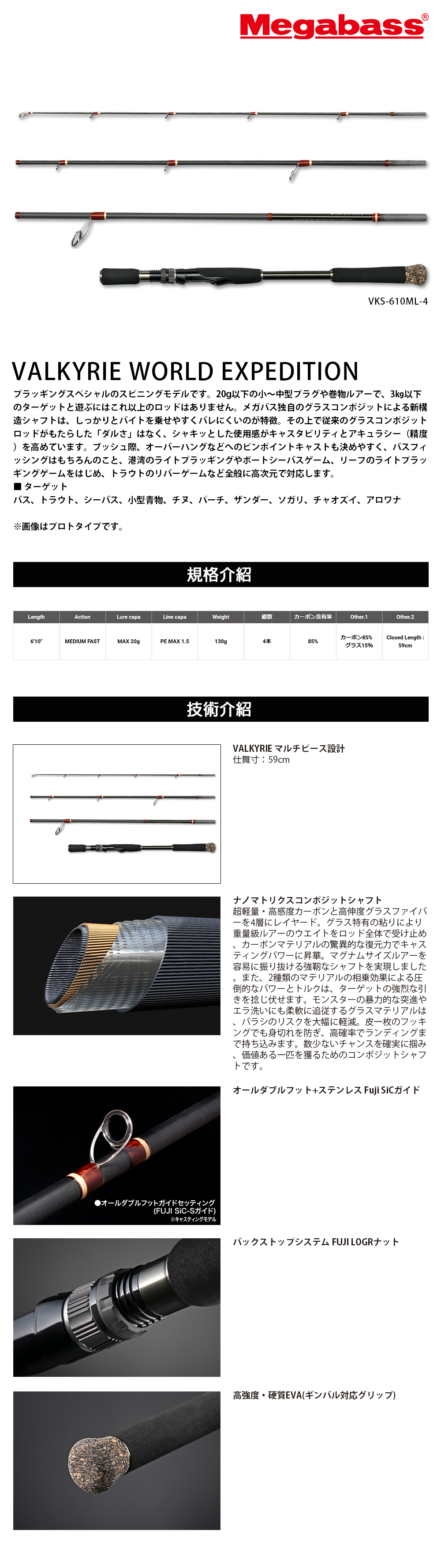 MEGABASS VALKYRIE WORLD EXPEDITION MULTI VKS-610ML-4 [淡水路