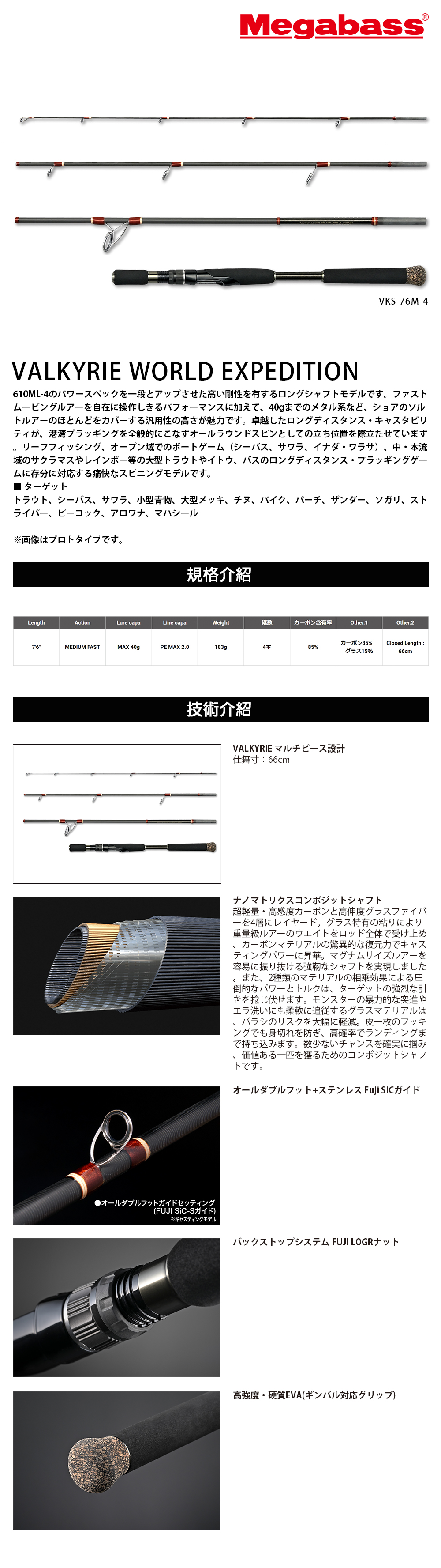 MEGABASS VALKYRIE WORLD EXPEDITION MULTI VKS-76M-4 [淡水路亞 MEGABASS VALKYRIE WORLD EXPEDITION MULTI VKS-76M-4 [淡水路亞