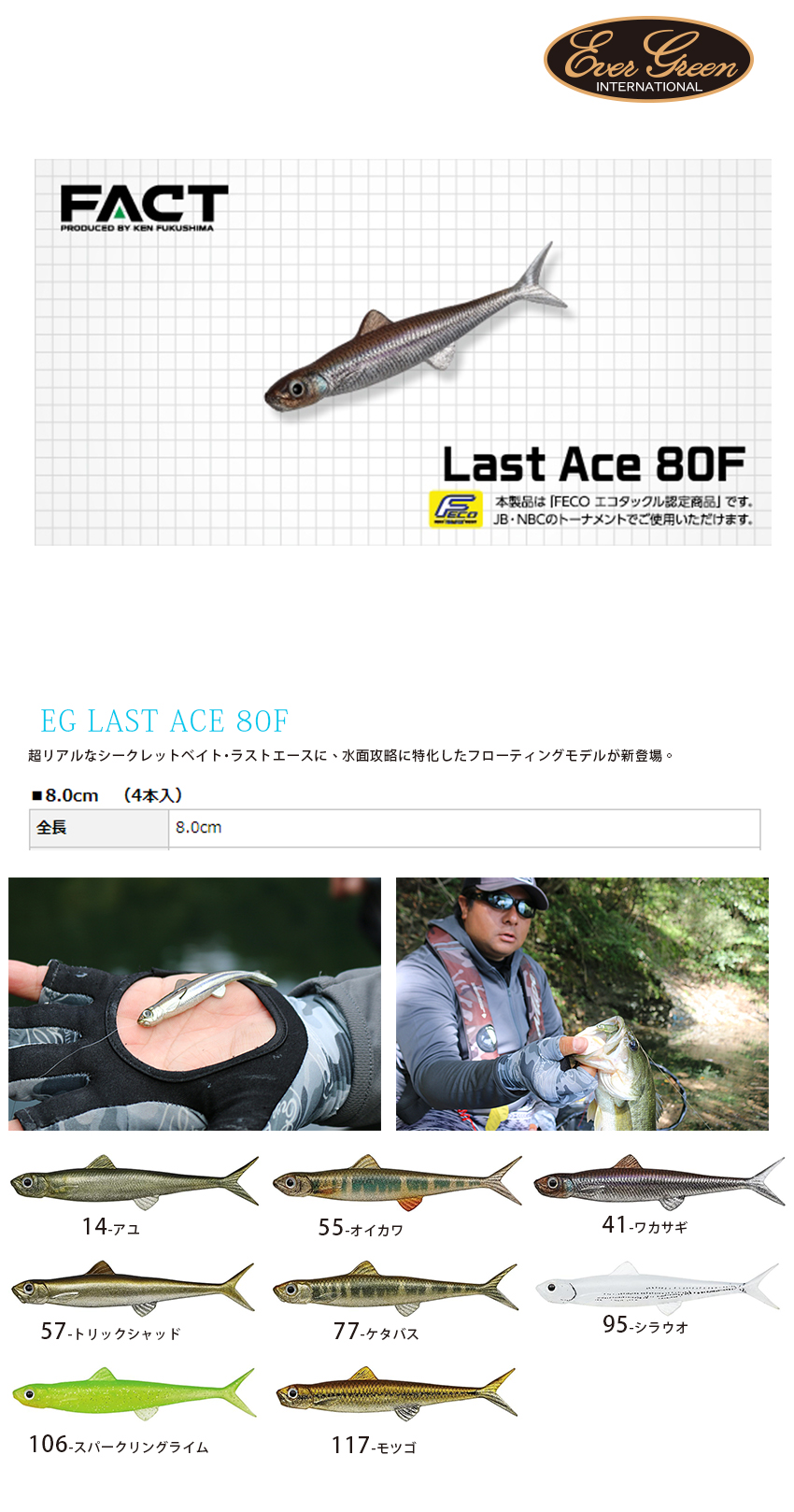Evergreen Last Ace 80f 魚型軟餌 漁拓釣具官方線上購物平台